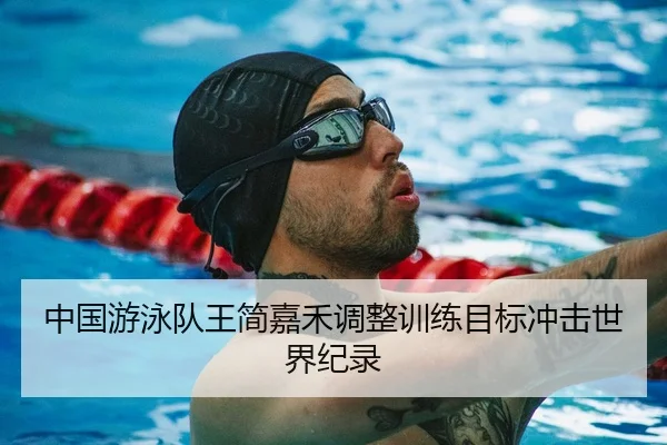 中国游泳队王简嘉禾调整训练目标冲击世界纪录